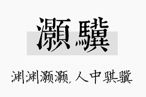 灏骥名字的寓意及含义