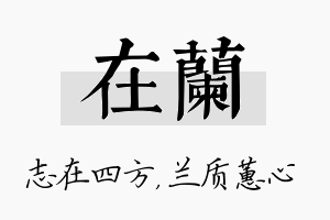 在兰名字的寓意及含义