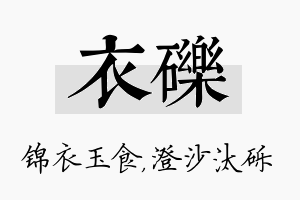 衣砾名字的寓意及含义