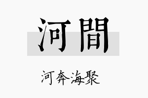 河间名字的寓意及含义