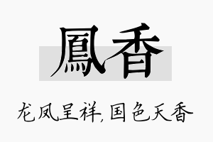 凤香名字的寓意及含义