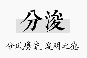 分浚名字的寓意及含义