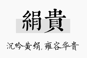 绢贵名字的寓意及含义