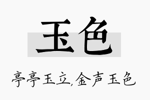 玉色名字的寓意及含义