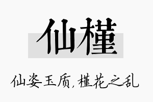 仙槿名字的寓意及含义