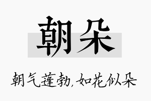 朝朵名字的寓意及含义