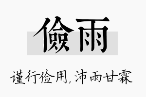 俭雨名字的寓意及含义