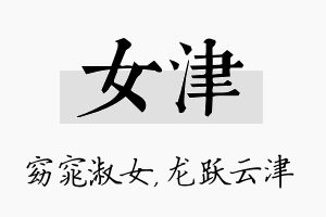 女津名字的寓意及含义