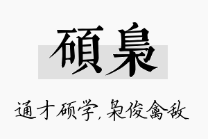 硕枭名字的寓意及含义