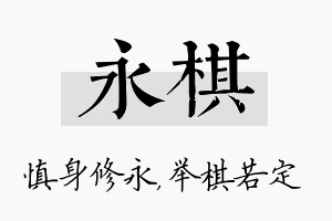 永棋名字的寓意及含义