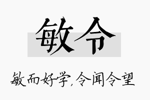 敏令名字的寓意及含义