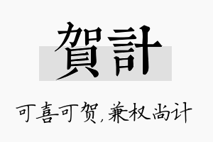 贺计名字的寓意及含义