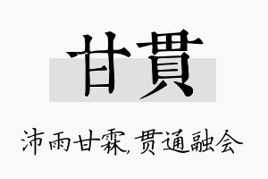 甘贯名字的寓意及含义