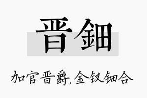 晋钿名字的寓意及含义