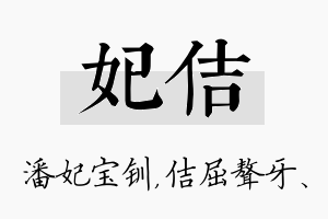 妃佶名字的寓意及含义