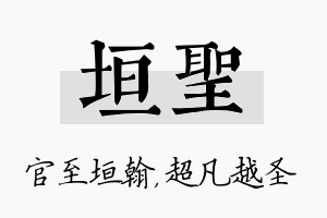 垣圣名字的寓意及含义