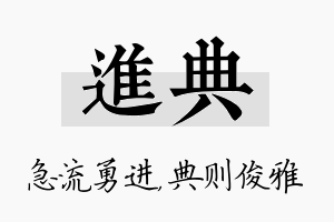 进典名字的寓意及含义