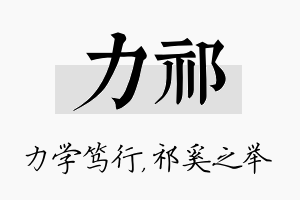 力祁名字的寓意及含义