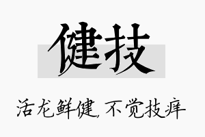 健技名字的寓意及含义