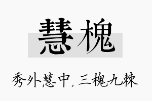 慧槐名字的寓意及含义