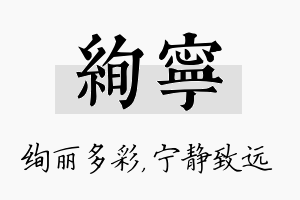 绚宁名字的寓意及含义