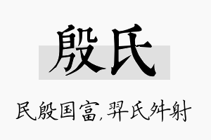 殷氏名字的寓意及含义