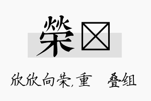 荣珪名字的寓意及含义