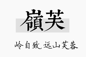 岭芙名字的寓意及含义