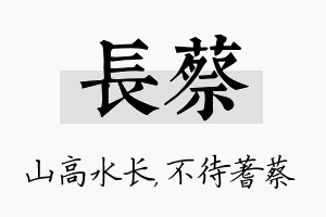 长蔡名字的寓意及含义