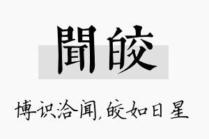 闻皎名字的寓意及含义