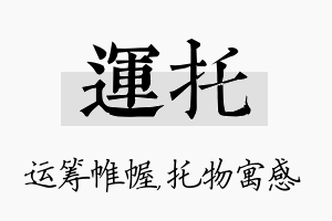 运托名字的寓意及含义