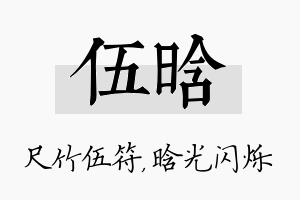 伍晗名字的寓意及含义