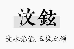 汶铉名字的寓意及含义