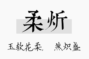 柔炘名字的寓意及含义