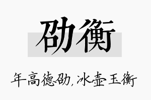 劭衡名字的寓意及含义