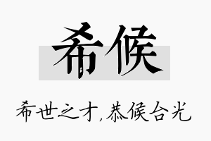 希候名字的寓意及含义