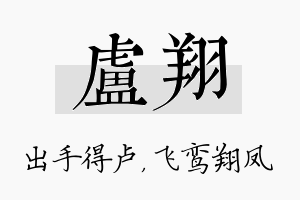 卢翔名字的寓意及含义