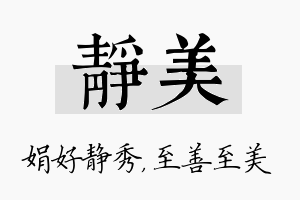 静美名字的寓意及含义