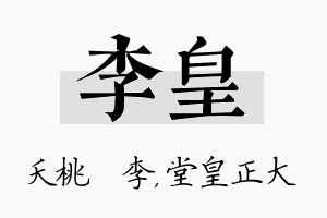 李皇名字的寓意及含义