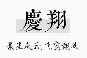 庆翔名字的寓意及含义