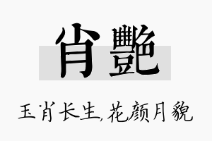 肖艳名字的寓意及含义