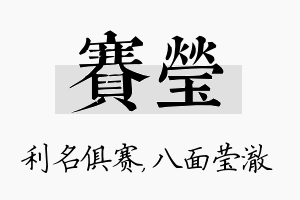 赛莹名字的寓意及含义