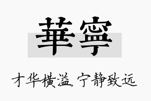 华宁名字的寓意及含义