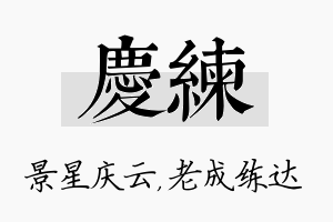 庆练名字的寓意及含义