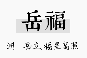 岳福名字的寓意及含义