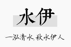 水伊名字的寓意及含义