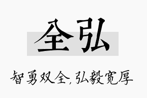 全弘名字的寓意及含义