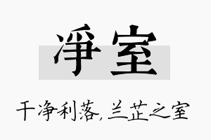 净室名字的寓意及含义