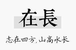 在长名字的寓意及含义