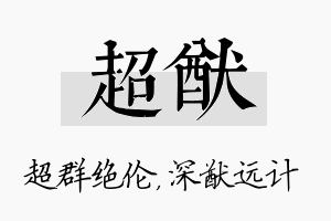 超猷名字的寓意及含义